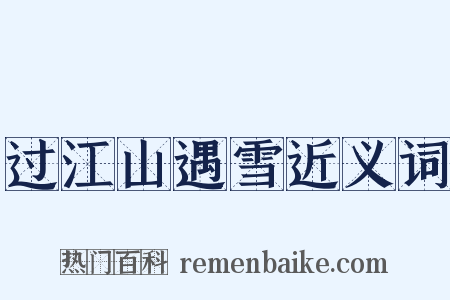 过江山遇雪近义词是什么意思的图片